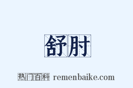舒肘是什么意思的图片